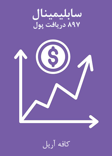 دانلود سابلیمینال 897 دریافت پول