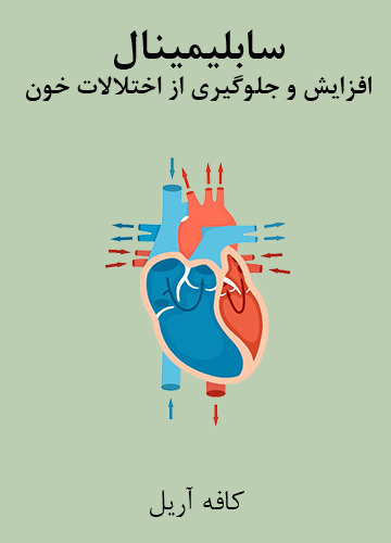 دانلود سابلیمینال افزایش و جلوگیری از اختلالات خون