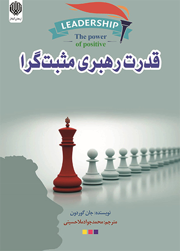 دانلود کتاب قدرت رهبری مثبت گرا