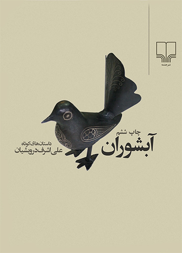 دانلود کتاب آبشوران