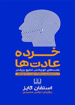 دانلود کتاب خرده عادت ها