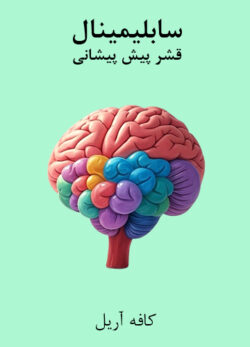 دانلود سابلیمینال قشر پیش پیشانی