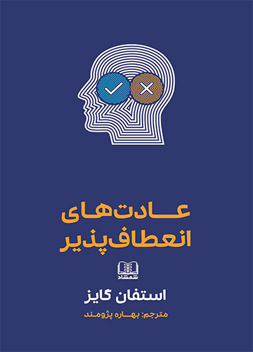 دانلود کتاب عادت های انعطاف پذیر