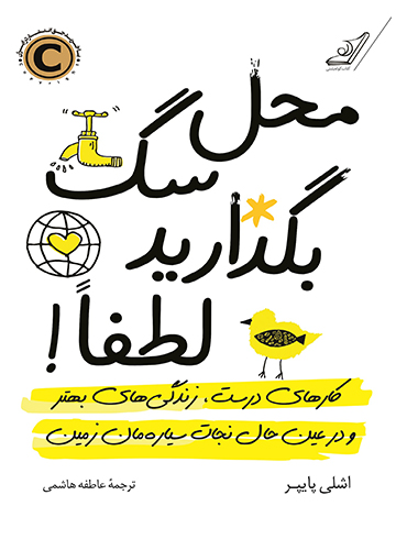 دانلود کتاب محل سگ بگذارید لطفا !