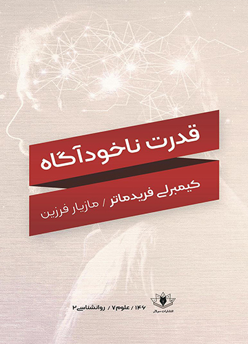 دانلود کتاب قدرت ناخودآگاه