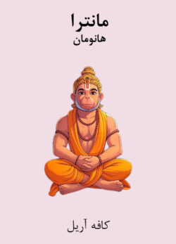 دانلود مانترای هانومان