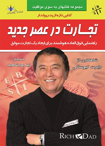دانلود کتاب تجارت در عصر جدید