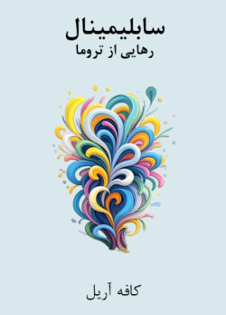 دانلود سابلیمینال رهایی از تروما