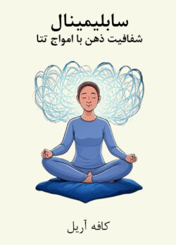 دانلود سابلیمینال شفافیت ذهن با امواج تتا