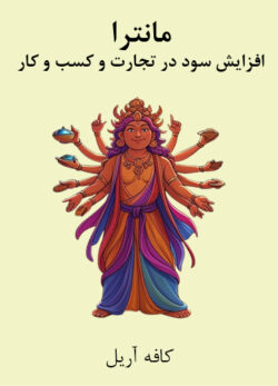 دانلود مانترای افزایش سود در تجارت و کسب و کار