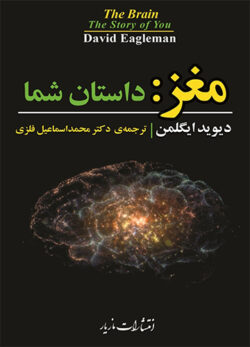 دانلود کتاب مغز : داستان شما