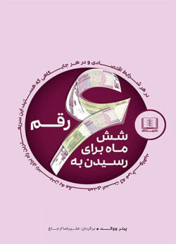 دانلود کتاب شش ماه برای رسیدن به شش رقم