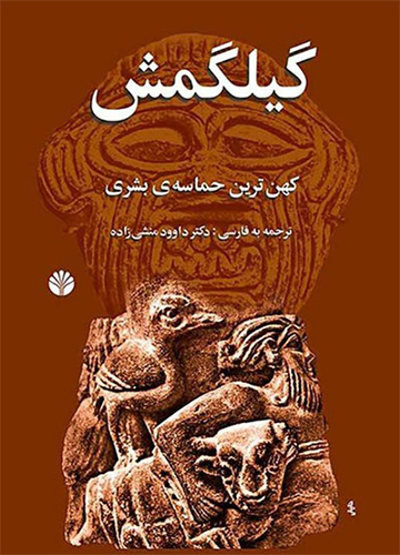 دانلود کتاب گیلگمش