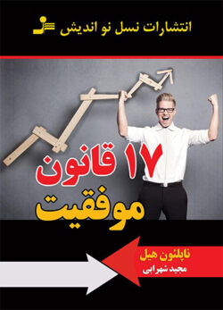 دانلود کتاب ۱۷ قانون موفقیت