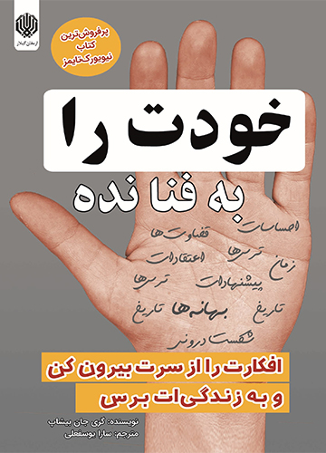 دانلود کتاب خودت را به فنا نده