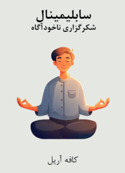 دانلود سابلیمینال شکرگزاری ناخودآگاه