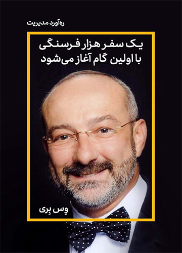 دانلود رایگان کتاب یک سفر هزار فرسنگی با اولین گام آغاز می‌ شود