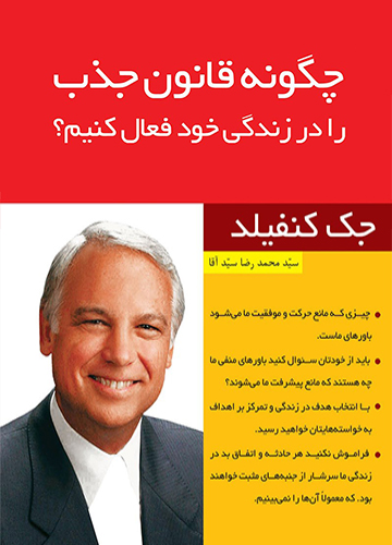 دانلود کتاب چگونه قانون جذب را در زندگي خود فعال كنيم ؟
