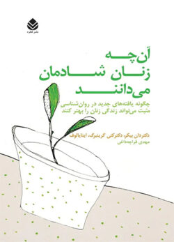 دانلود کتاب آن چه زنان شادمان می دانند