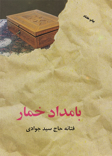 دانلود کتاب بامداد خمار