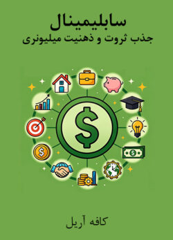 دانلود سابلیمینال جذب ثروت و ذهنیت میلیونری