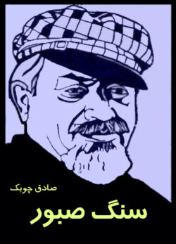 دانلود کتاب سنگ صبور