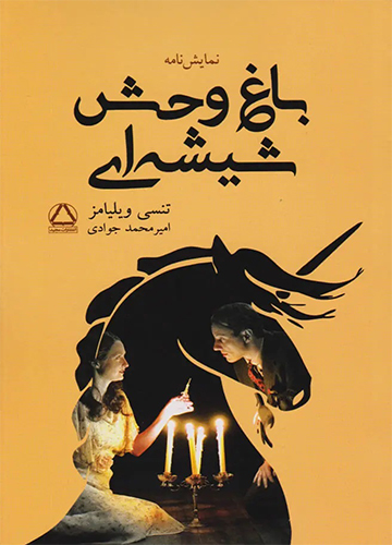 دانلود کتاب باغ وحش شیشه ای