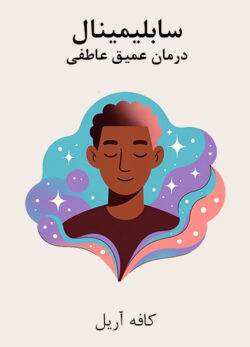 دانلود سابلیمینال درمان عمیق عاطفی