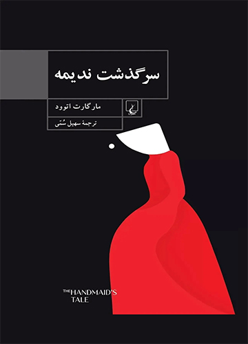 دانلود کتاب صوتی سرگذشت ندیمه