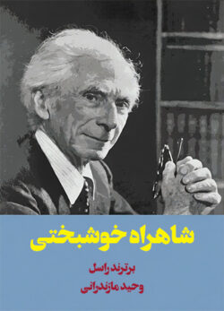 دانلود کتاب شاهراه خوشبختی