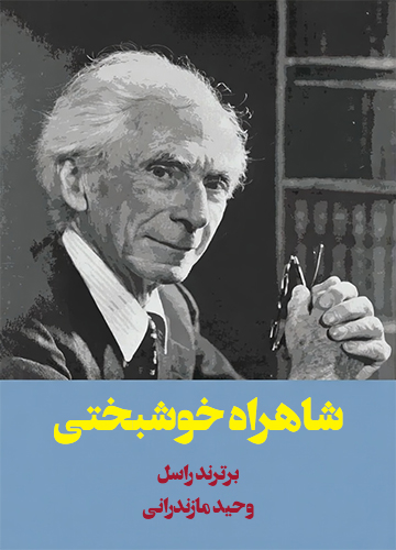 دانلود کتاب شاهراه خوشبختی