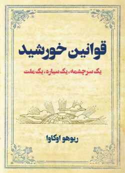 دانلود کتاب قوانین خورشید