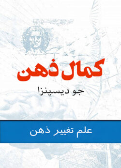 دانلود کتاب کمال ذهن