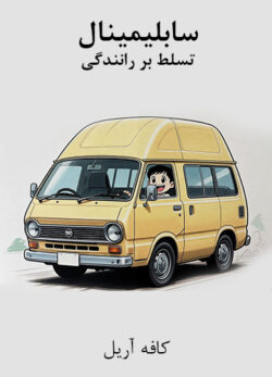 دانلود سابلیمینال تسلط بر رانندگی