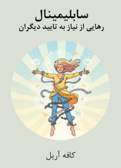 دانلود سابلیمینال رهایی از نیاز به تایید دیگران