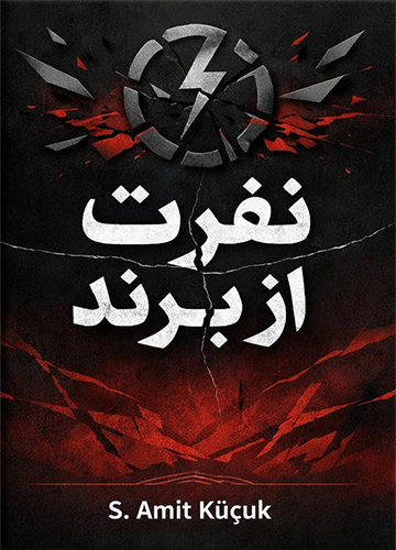 دانلود کتاب نفرت از برند