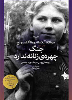 دانلود کتاب صوتی جنگ چهره زنانه ندارد