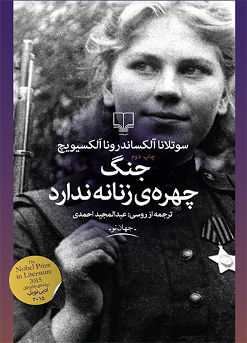 دانلود کتاب صوتی جنگ چهره زنانه ندارد