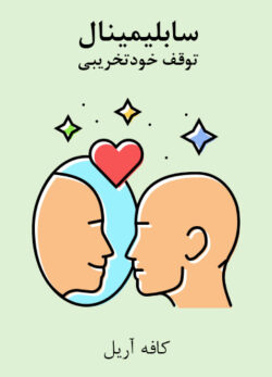 دانلود سابلیمینال توقف خودتخریبی