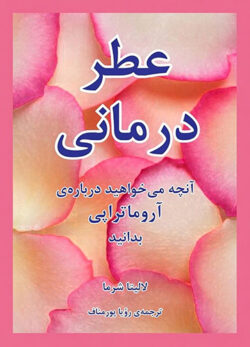 دانلود کتاب عطر درمانی (رایحه درمانی)