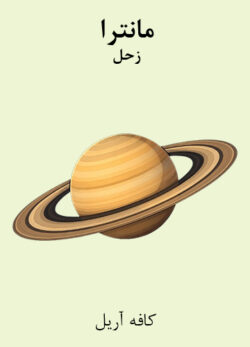 دانلود مانترای زحل