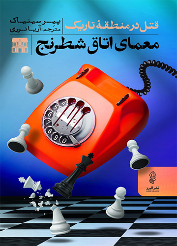 دانلود کتاب معمای اتاق شطرنج