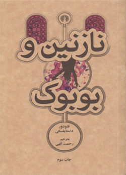 دانلود کتاب نازنین و بوبوک