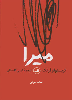 دانلود کتاب صوتی میرا
