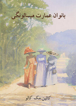 دانلود کتاب بانوان عمارت میسالونگی