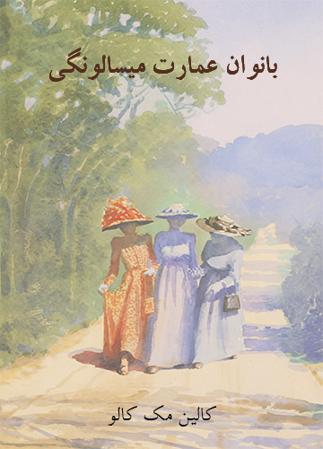 دانلود کتاب بانوان عمارت میسالونگی