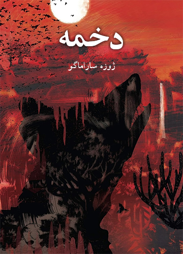 دانلود کتاب دخمه