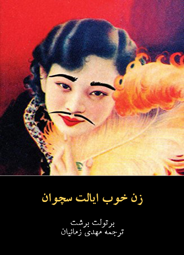 دانلود کتاب زن خوب ایالت سچوان