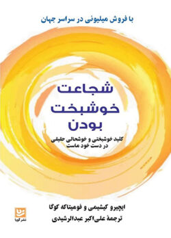دانلود کتاب شجاعت خوشبخت بودن