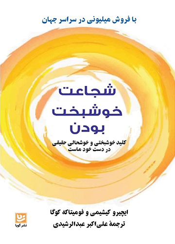 دانلود کتاب شجاعت خوشبخت بودن
